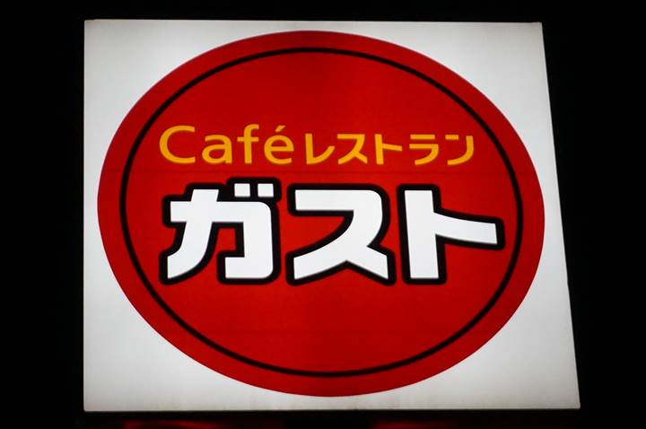 Cafe Restaurant GUSTO カフェレストラン ガスト