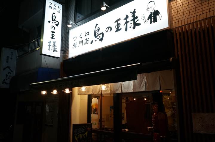 Chicken Restaurant 鳥の王様 TORINO-OUSAMA in Nishiarai 西新井 Tokyo 東京