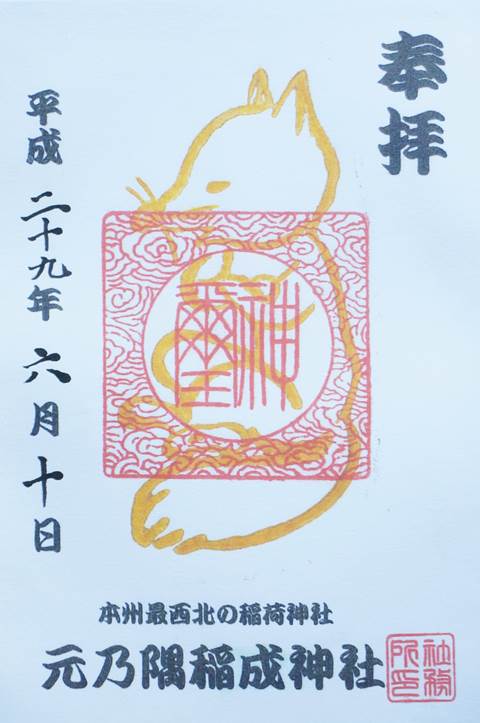 Goshuin 御朱印 元乃隅稲成神社