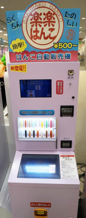 HANKO Seal Vending Machine はんこ自動販売機