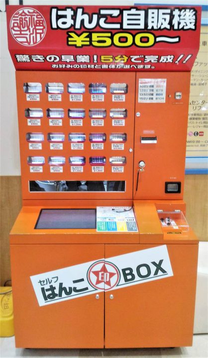 HANKO Seal Vending Machine はんこ自動販売機