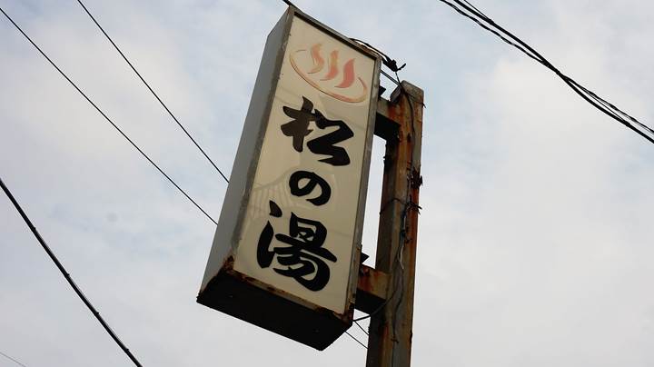 Retro Public Bath in Tokyo - 銭湯 松の湯