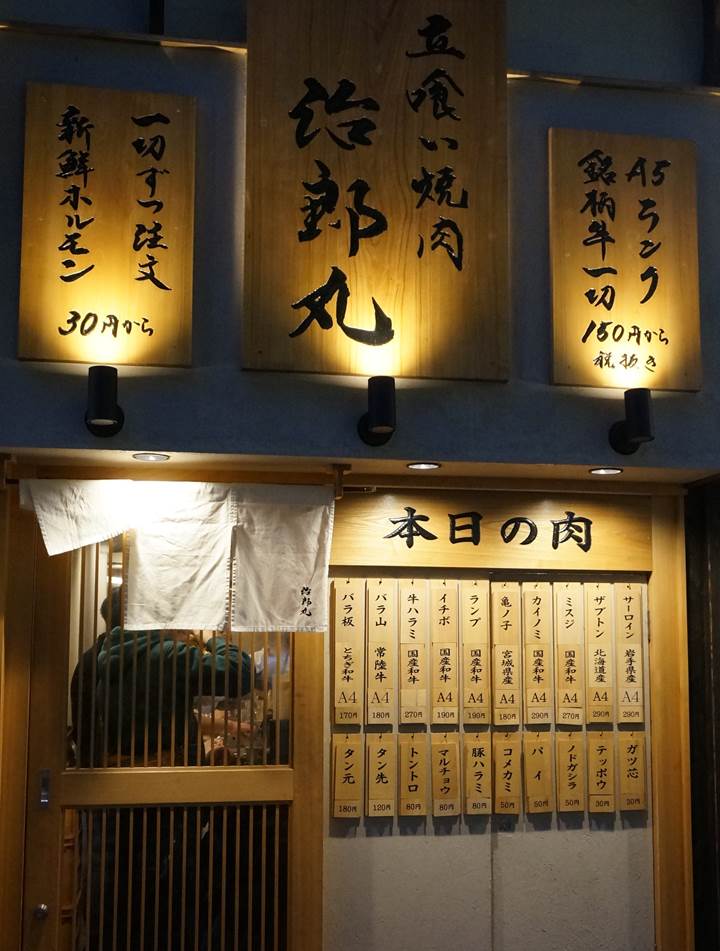 立喰い焼肉 治郎丸 Standing YAKINIKU (Barbecue) JIROUMARU