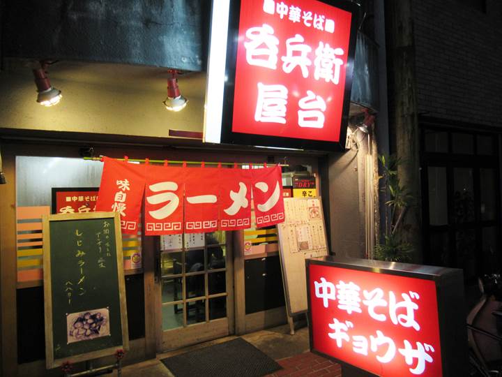 Shijimi Ramen しじみラーメン Freshwater Clams Ramen - 呑兵衛屋台