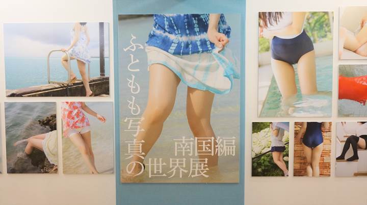 ふともも写真の世界展 World of Thigh Photo Exhibition