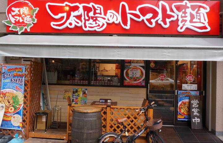 トマトラーメン Tomato Ramen - 太陽のトマト麺 Taiyo no Tomatomen