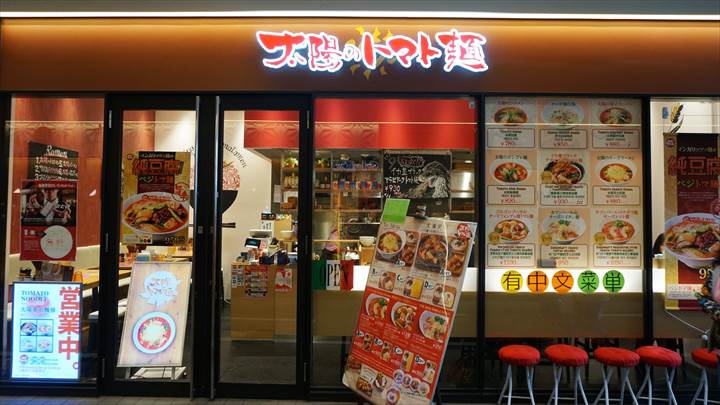 トマトラーメン Tomato Ramen - 太陽のトマト麺 Taiyo no Tomatomen