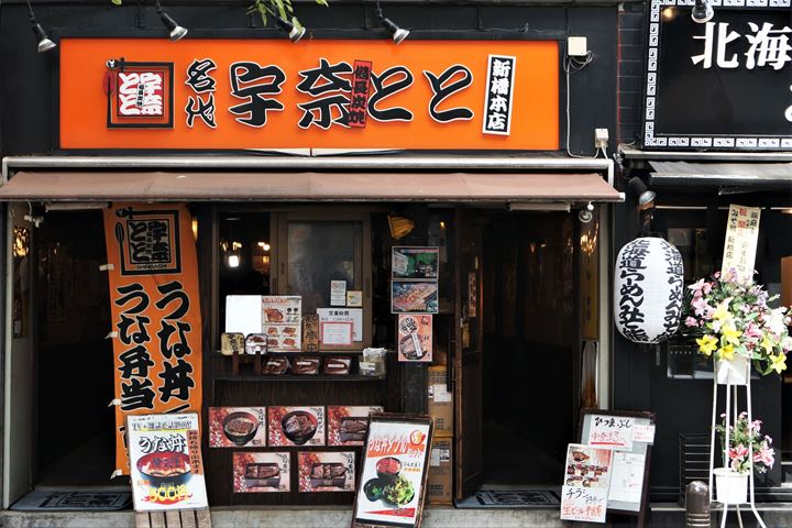 Unatoto 宇奈とと Unadon (Eel bowl) うな丼