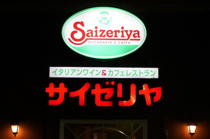 Saizeriya サイゼリヤ Cafe Restaurant