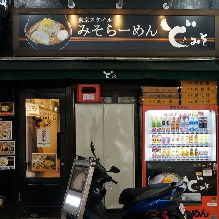 Miso Ramen みそらーめん - Do Miso Nishiarai branch ど・みそ 西新井店