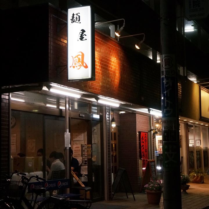 麺屋 鳳 Menya Otori - ラーメン Ramen