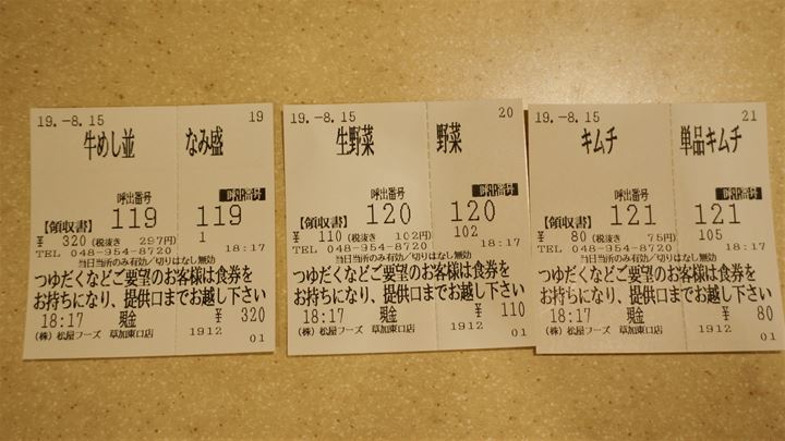 Meal Ticket 食券 - Matsuya 松屋