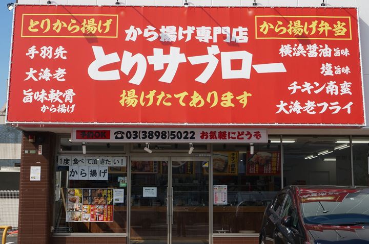 Karaage Deep Fried Chicken から揚げ専門店 とりサブロー TORISABURO 足立谷在家 Adachiyazaike