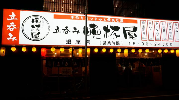 Banpaiya 晩杯屋 Ginza 銀座