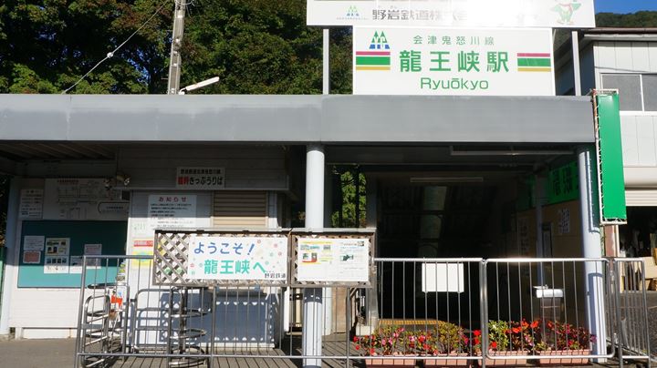Ryuokyo Ravine 龍王峡 - Ryuokyo Station 龍王峡駅