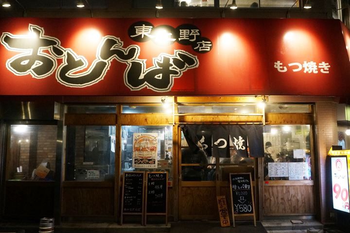 Otonba (Higashi Ueno Branch) おとんば 東上野店