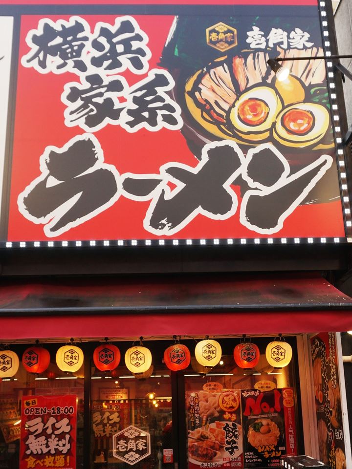 Kwagoe Branch ICHIKAKUYA Yokohama Iekei Ramen 横浜家系ラーメン 壱角家 川越店