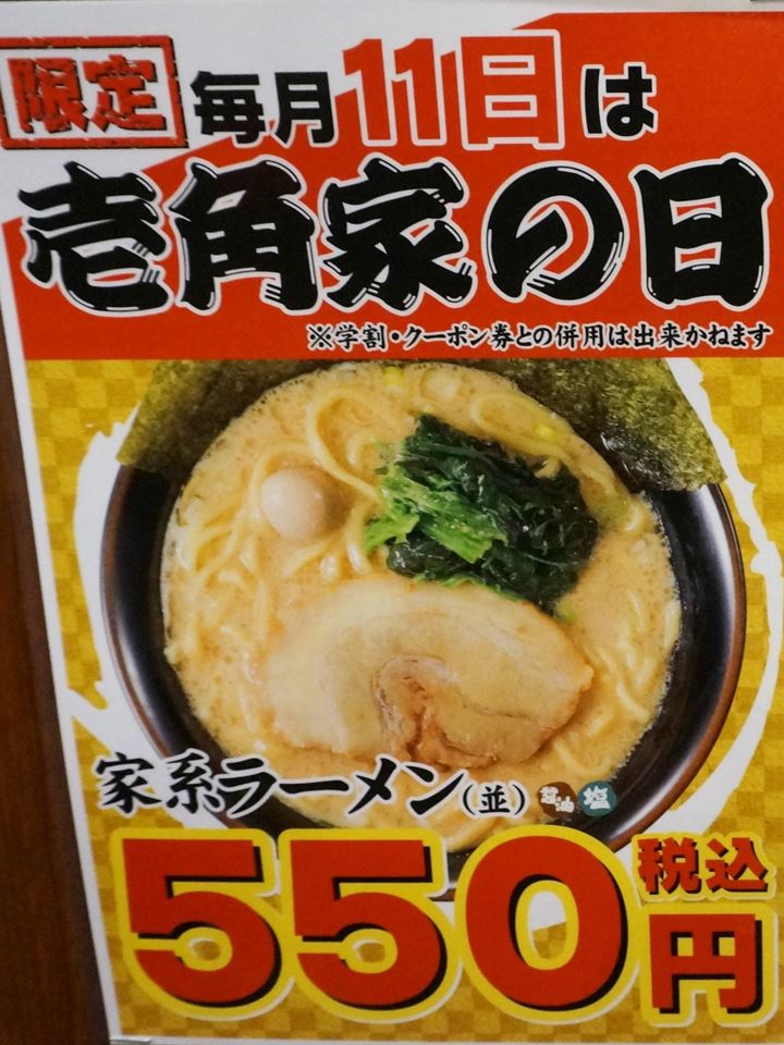 壱角家の日 - ICHIKAKUYA Yokohama Iekei Ramen 横浜家系ラーメン 壱角家