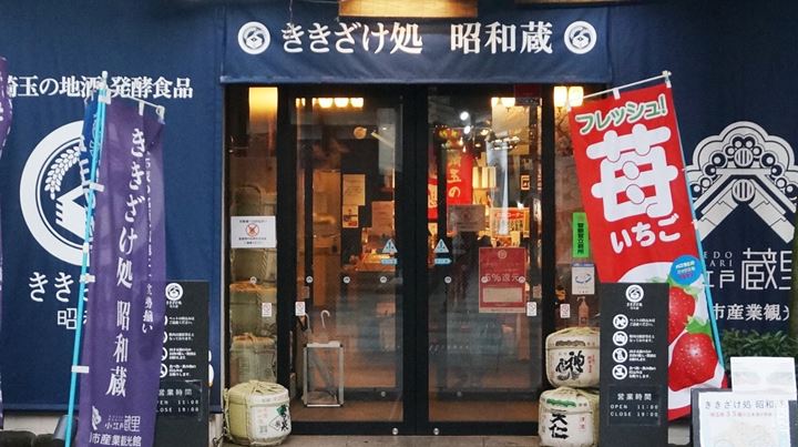 Sake Tasting SHOWAGURA Koedo Kurari Kawagoe 川越 小江戸蔵里 ききざけ処 昭和蔵