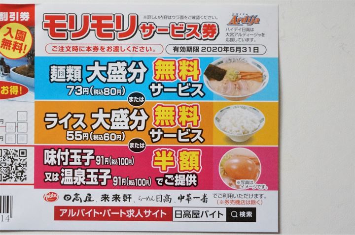 HIDAKAYA Coupon 日高屋 クーポン サービス券