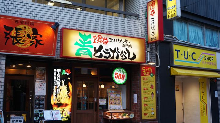 Spicy Spaghetti Restaurant AOTOGARASHI 爆辛スパゲッティ専門店 青とうがらし