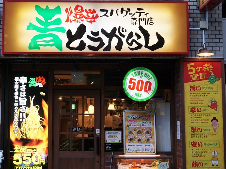 Spicy Spaghetti Restaurant AOTOGARASHI 爆辛スパゲッティ専門店 青とうがらし