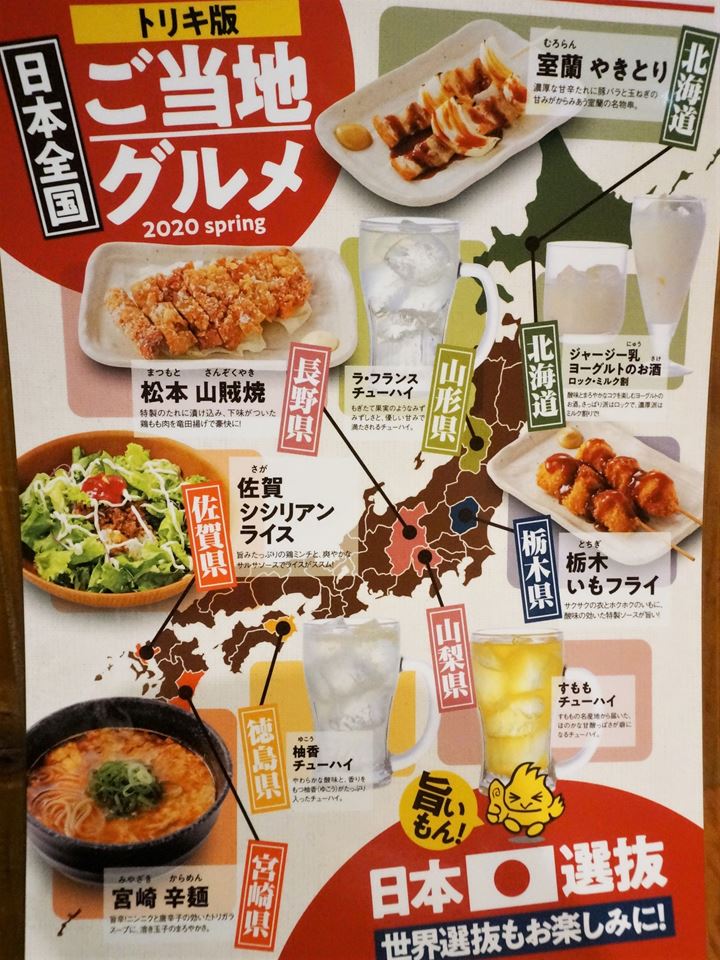 Torikizoku 鳥貴族 ご当地グルメ 2020 Spring 春