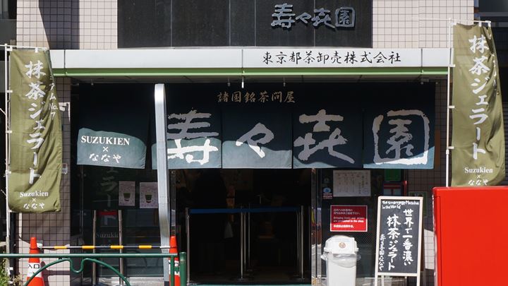 Matcha Gelato (Ice Cream) Asakusa Tokyo 東京 浅草 抹茶ジェラート 壽々喜園 SUZUKIEN