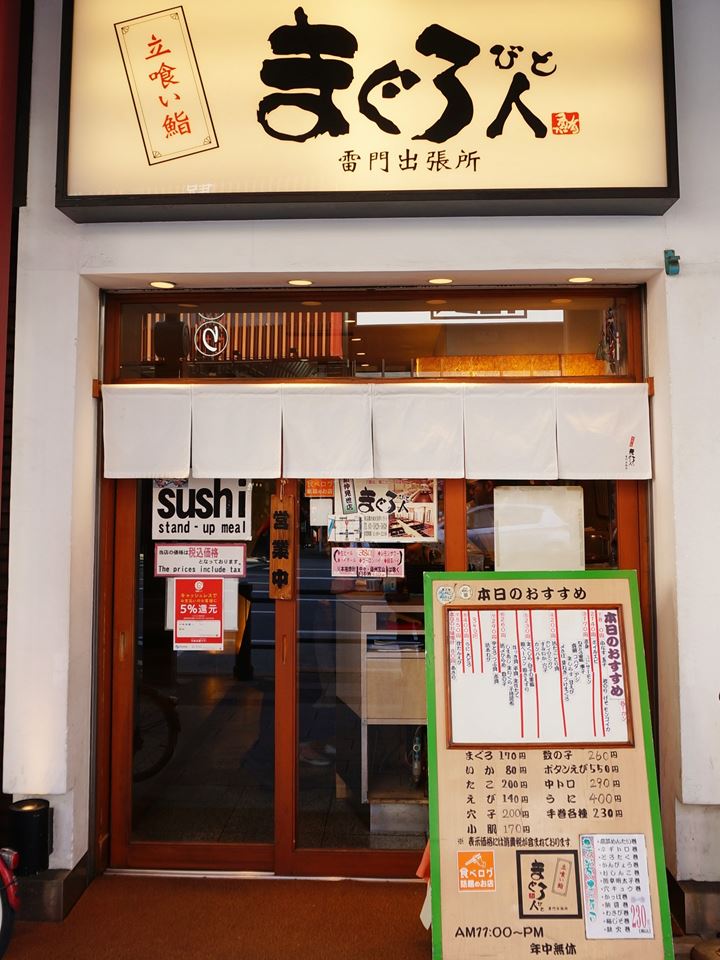 Sushi MAGUROBITO Asakusa Tokyo 東京 浅草 まぐろ人 寿司 鮨