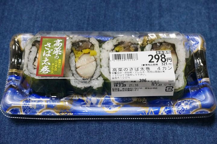 Mackerel with Leaf Mustard Sushi 高菜のさば太巻 さば高菜巻 いなげや Inageya 鯖寿司 鮨