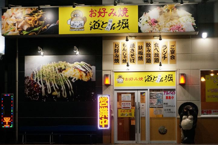 DOHTONBORI OKONOMIYAKI 道とん堀 お好み焼き