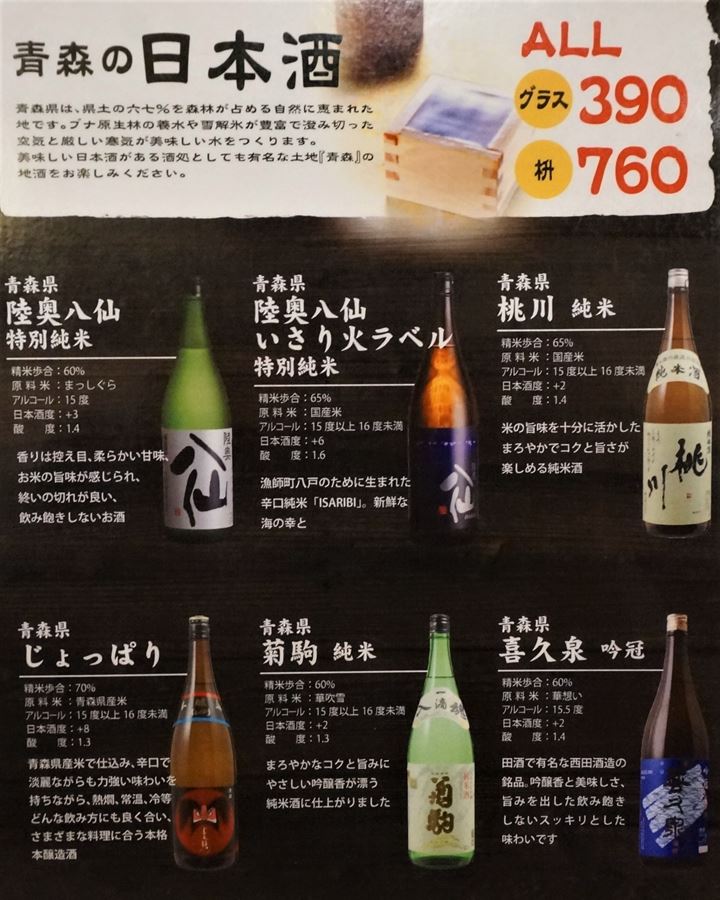 地酒メニュー 青森料理居酒屋 ごっつり 南千住 Sake Menu of Aomori Izakaya GOTTSURI Minami-Senju