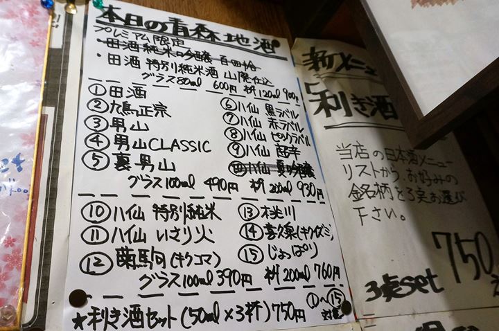 地酒メニュー 青森料理居酒屋 ごっつり 南千住 Sake Menu of Aomori Izakaya GOTTSURI Minami-Senju