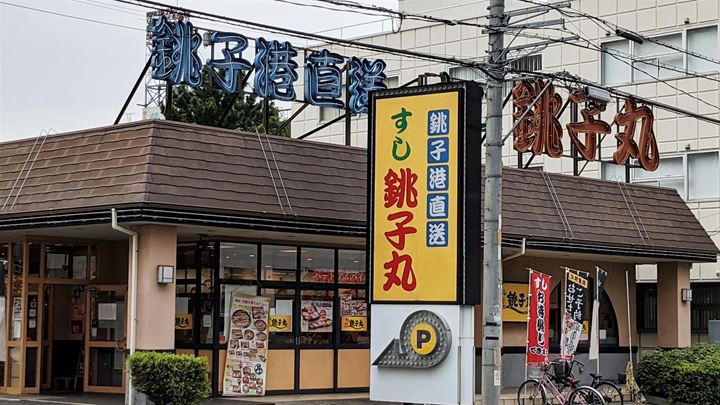 Sushi CHOUSHIMARU すし 銚子丸 - 回転寿司 鮨
