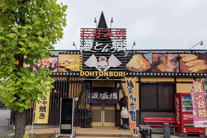 DOHTONBORI OKONOMIYAKI 道とん堀 お好み焼き