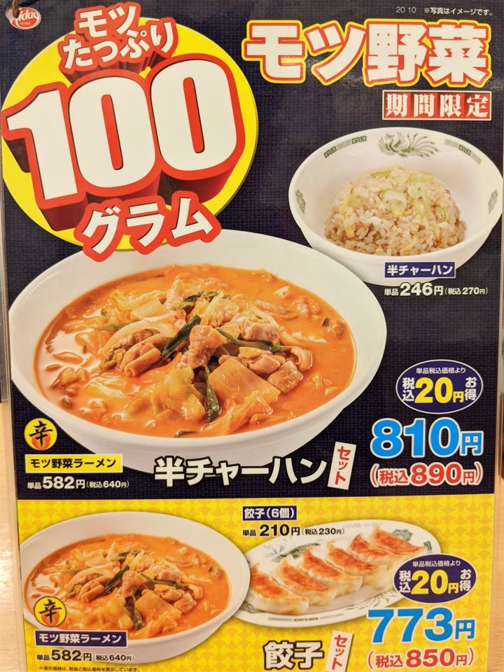 HIDAKAYA Organ Meat and Vegetable Ramen (Large) 日高屋 モツ野菜ラーメン 麺大盛