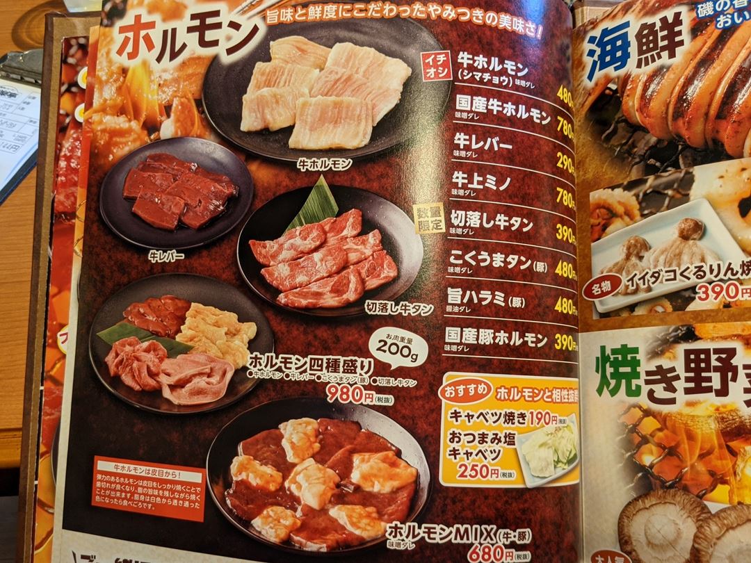ホルモン メニュー Japanese Style Barbecue 焼肉 安楽亭 Yakiniku ANRAKUTEI