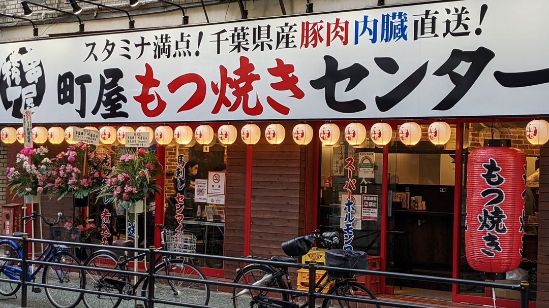 串屋横丁 Kushiya-Yokocho もつ焼き Motsuyaki