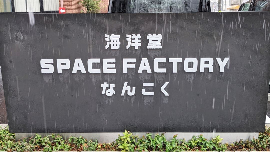 Kaiyodo Space Factory Nankoku 海洋堂 スペースファクトリー なんこく 高知県南国市