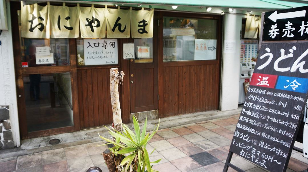 おにやんま 新橋 Udon Oniyanma