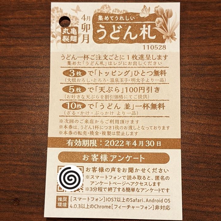 MARUGAME SEIMEN 丸亀製麺 Udon Coupon うどん札 クーポン