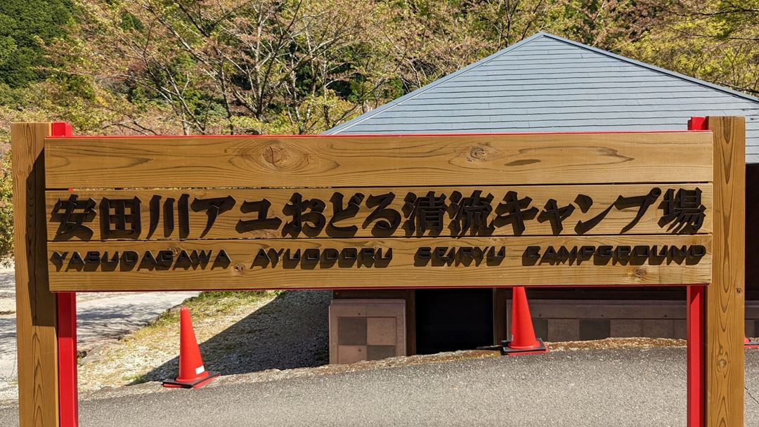 安田川アユおどる清流キャンプ場 高知 Yasudagawa Camp Ground