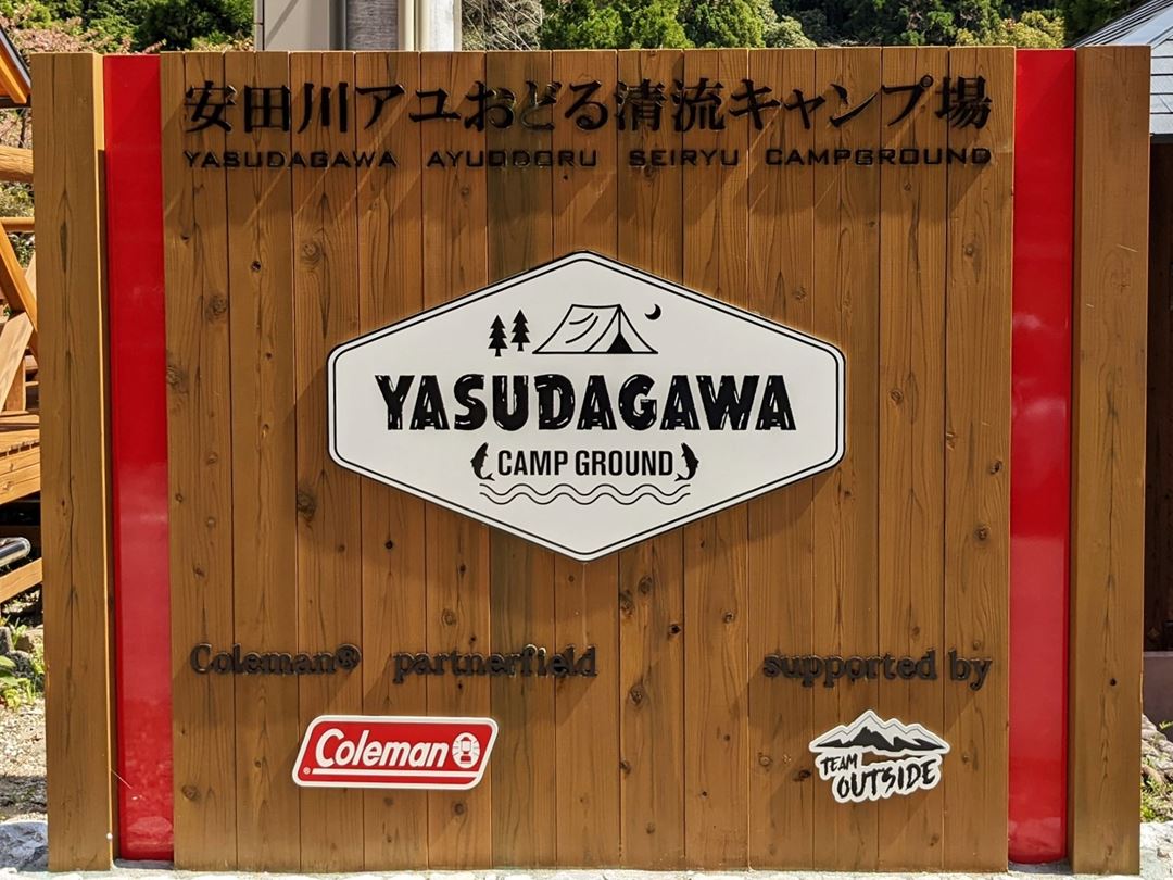 安田川アユおどる清流キャンプ場 高知 Yasudagawa Camp Ground