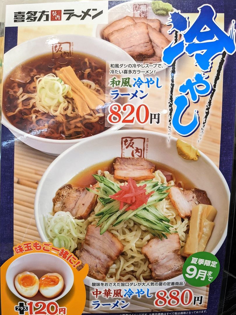 喜多方ラーメン坂内 メニュー Kitakata Ramen Bannai Menu