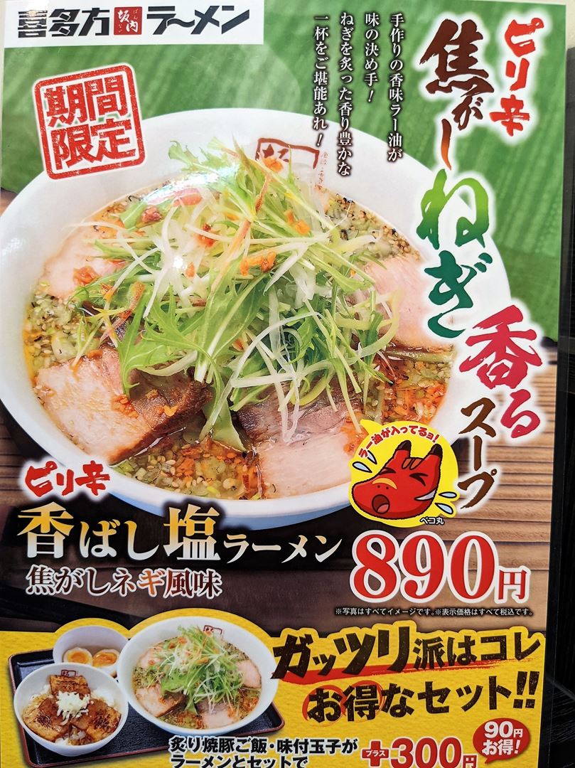 喜多方ラーメン坂内 香ばし塩ラーメン Kitakata Ramen Bannai