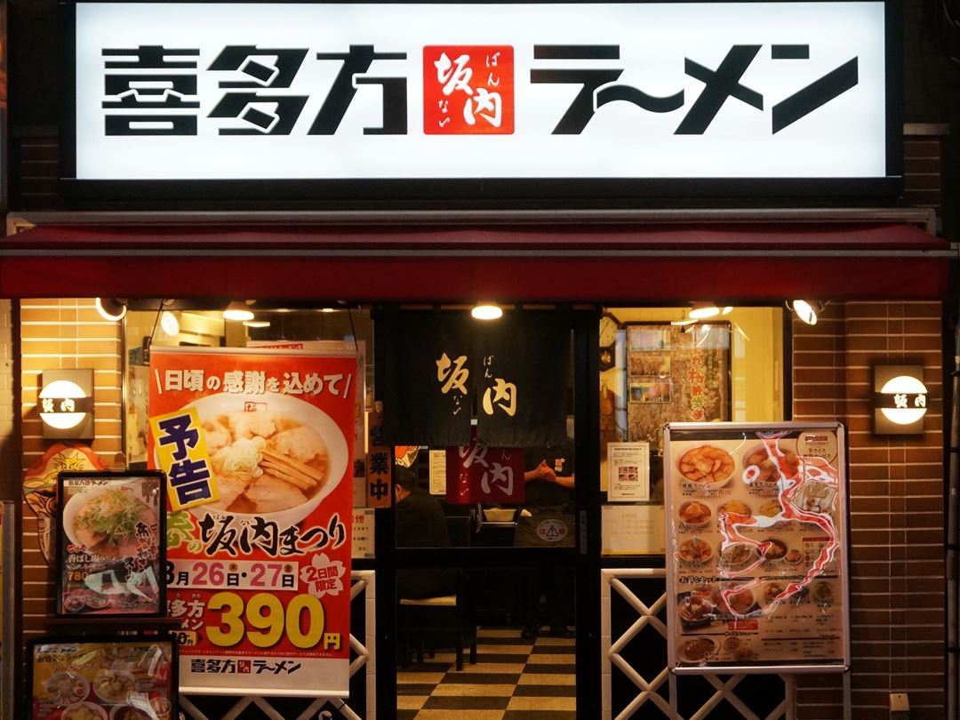 喜多方ラーメン坂内 Kitakata Ramen Bannai