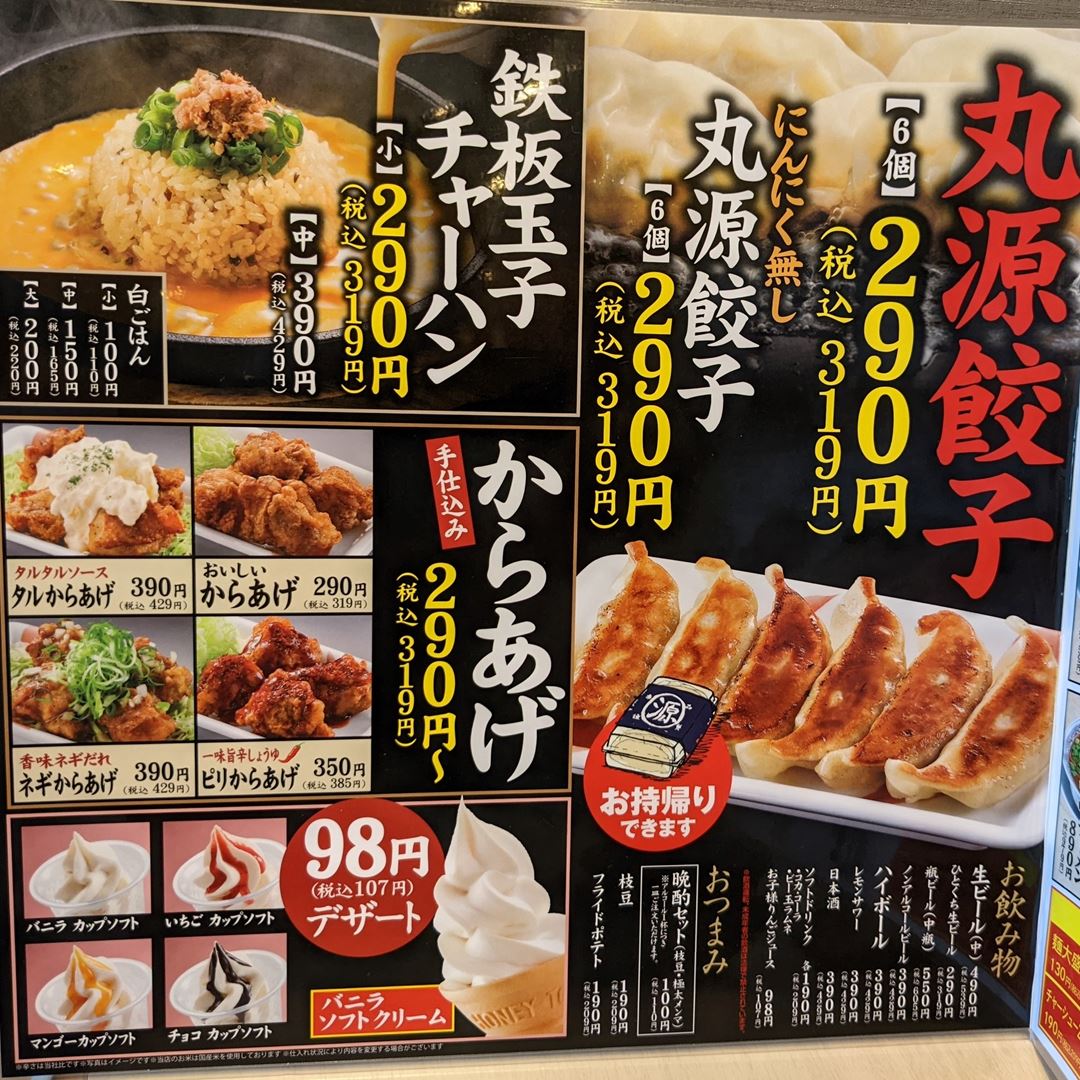 丸源ラーメン メニュー MARUGEN RAMEN Menu