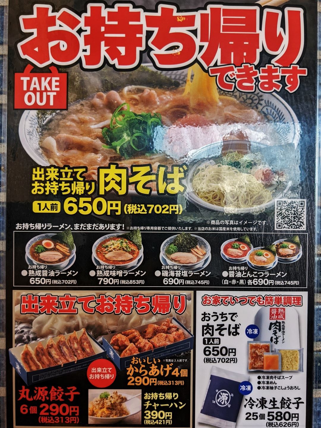 丸源ラーメン 持ち帰りメニュー MARUGEN RAMEN Takeout Menu