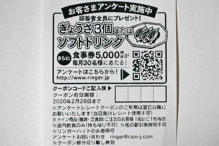 アンケートレシートクーポン Coupon リンガーハット RingerHut