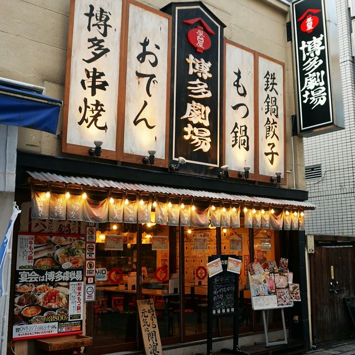 博多劇場 HAKATA-GEKIJO